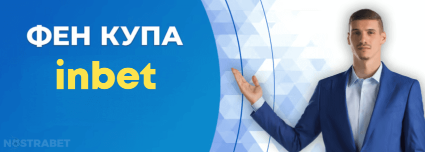 inbet бонус фен купа